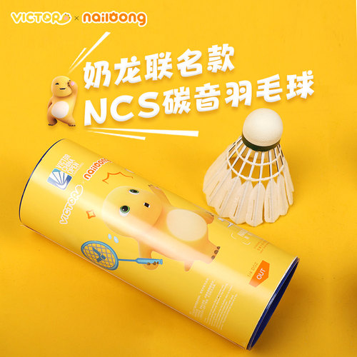 胜利VICTOR威克多中国公开赛碳音球NCS人造羽毛球奶龙联名款3只装