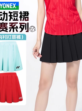 YONEX尤尼克斯羽毛球服新款短裙女yy裙裤防走光速干春夏季比赛服