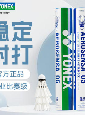 正品YONEX尤尼克斯羽毛球AS05飞行稳定耐打yy专业比赛用球12只装