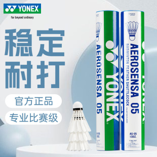 正品 YONEX尤尼克斯羽毛球AS05飞行稳定01耐打yy专业比赛用球AS03