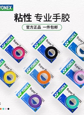 YONEX尤尼克斯羽毛球手胶yy网球拍手柄缠绕绑带防滑吸汗带AC102C