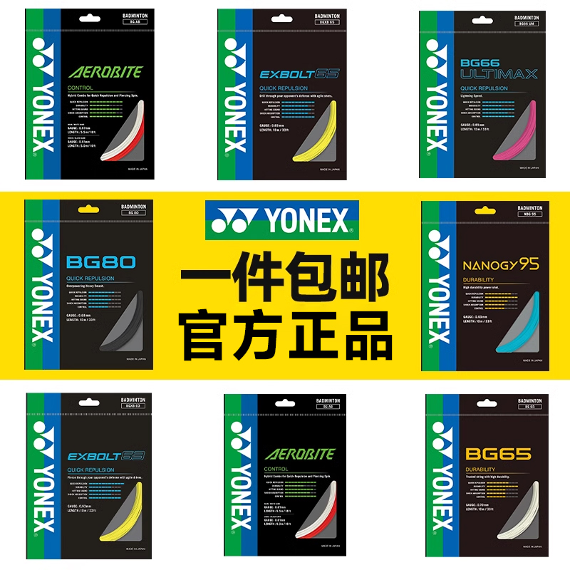尤尼克斯官方正品专业羽毛球线