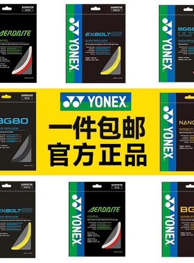 YONEX尤尼克斯yy羽毛球线BG80 66U 65高弹均衡控制耐打XB68 AS AB