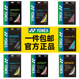 YONEX尤尼克斯yy羽毛球线BG80 65高弹均衡控制耐打XB68 66U