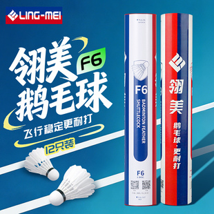 翎美羽毛球F6优选耐打鹅毛飞行稳定俱乐部场馆比赛训练用球12只装