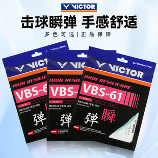 68P 胜利VICTOR威克多羽毛球线耐打高弹控制VBS66n 70P