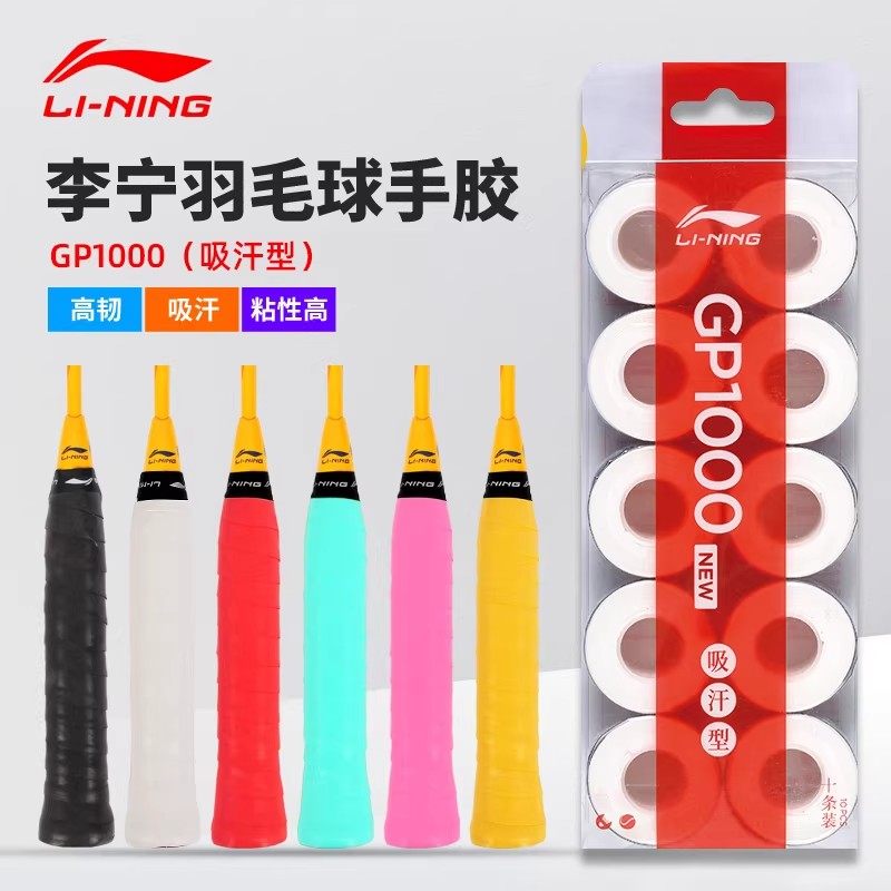 李宁羽毛球拍手胶吸汗防滑绑带网球拍手柄缠带光面gp2000/GP1000