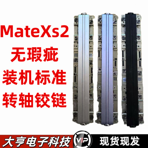 适用于华为折叠MateXs2 转轴中轴铰链 全新原装 仅供维修同行原装
