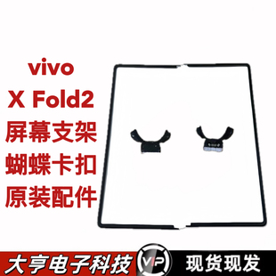 适用vivoXfold2手机屏幕保护支架边条压条XFold2蝴蝶卡扣原装包邮