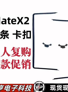 华为mate x2折叠内屏边条内部框架原装外壳mateX2装饰条支架卡扣