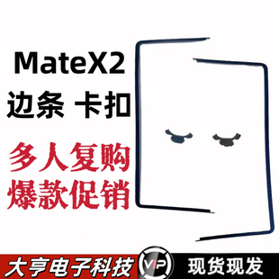 华为mate x2折叠内屏边条内部框架原装外壳mateX2装饰条支架卡扣
