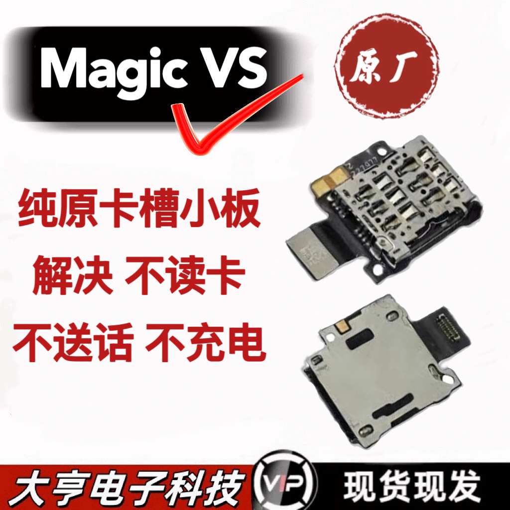 适用于荣耀MagicVS 魔术vs卡槽小板 卡座 卡芯卡盖sim小板排线