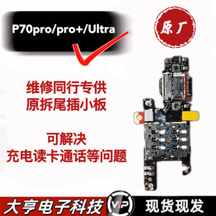 卡槽小板尾插小板充电板原装 P70Pro P70Ultra 适用华为Pura70Pro