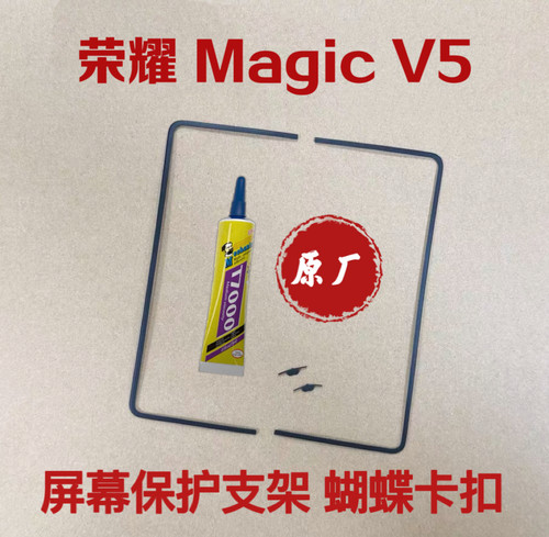 适用于荣耀magicv5折叠内屏边条内部框架原装外壳magicv5支架卡扣