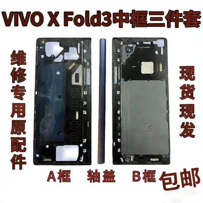 适用于vivo X Fold3中框上下框屏幕框xfold3轴盖三件套边框壳子