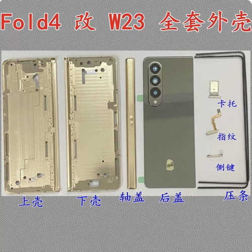 适用三星Fold4 F9360中框W23边框F936中壳24后盖轴盖改壳外壳寄修