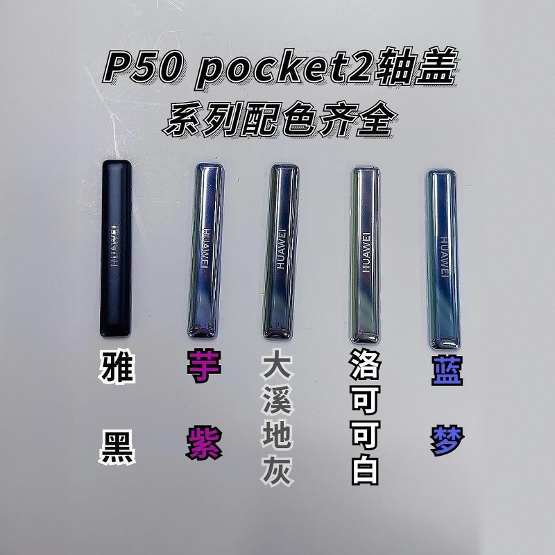 华为P50pocket2转轴轴盖