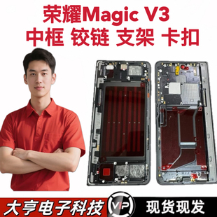适用荣耀MagicV3折叠手机中框边框魔术V3屏幕中框外壳支架转轴