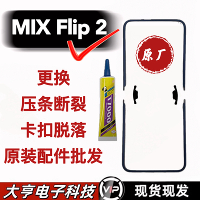 适用小米MIX Flip2屏幕压条mixflip2折叠屏幕保护支架 蝴蝶扣皮塞