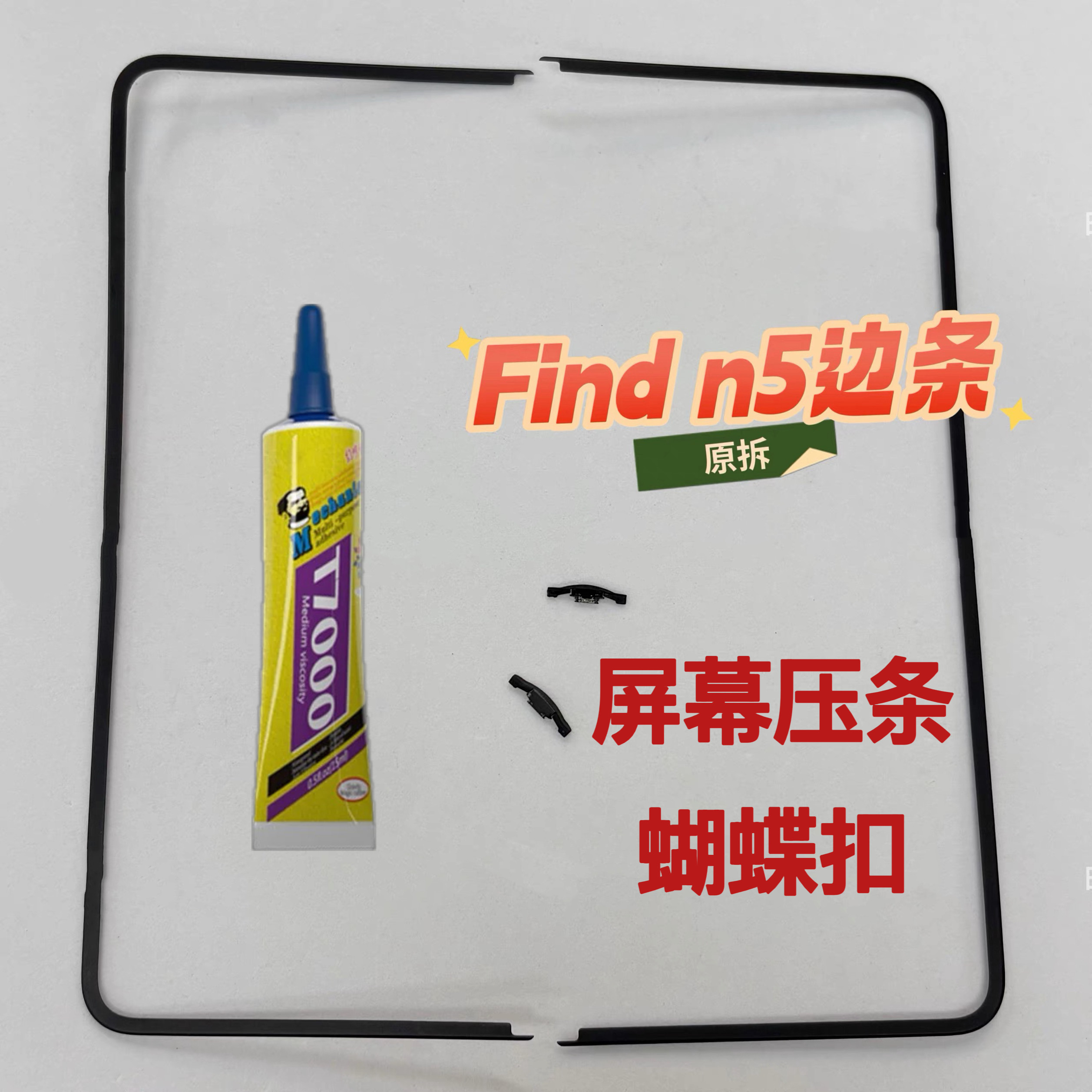 适用OPPOFindN5屏幕保护压条 Find n5原装拆机边条支架 蝴蝶卡扣