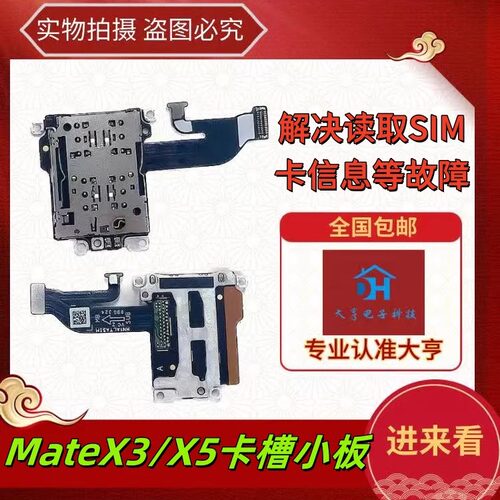 适用华为MateX3/MateX5卡槽小板排线显示小板sim卡座送话信号主板