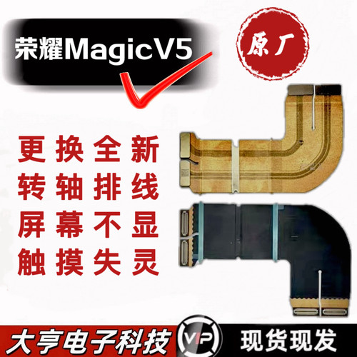 适用荣耀Magic v5转轴铰链轴盖排线 魔术v5 铰链折叠中转轴排线