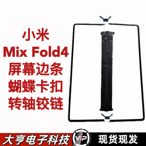 适用小米MixFold4屏幕压条蝴蝶卡扣转轴铰链mixfold4支架边框包邮