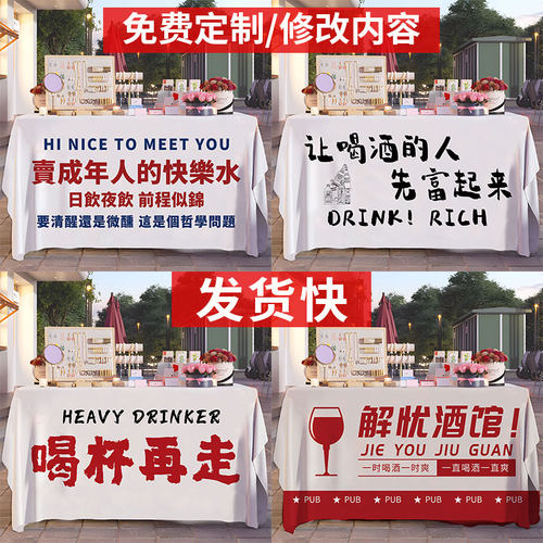 鸡尾酒摆摊桌布集市卖酒摊位展示布网红摆摊广告布露营车地摊挂布