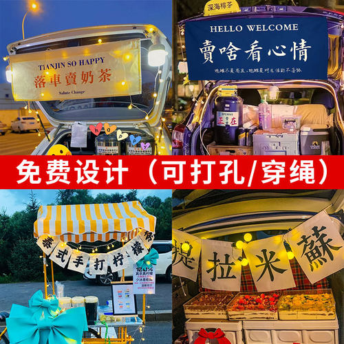 后备箱摆摊挂布定制夜市出摊广告布集市横幅布置网红摊位装饰棉麻