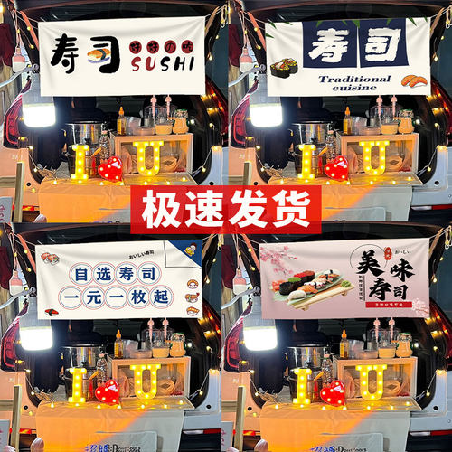 寿司摆摊挂布后备箱小推车定制招牌广告布网红市集摊位背景布横幅