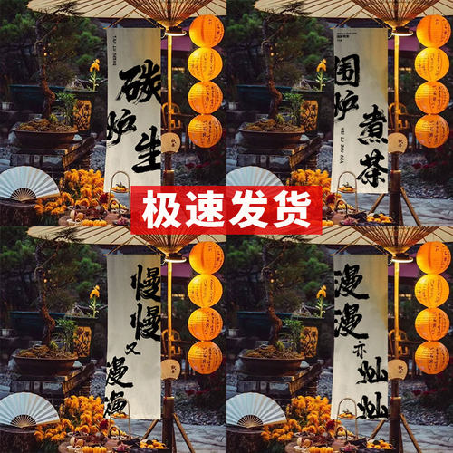 围炉煮茶挂布定制户外露营旗帜摆摊招牌布书法文化广告布背景装饰