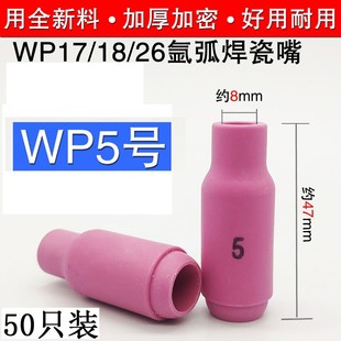 氩弧焊机配件WP 17喷嘴保护氩弧焊焊枪头配件 18瓷嘴WP 26瓷咀WP