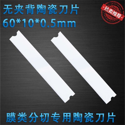 陶瓷刀片流延膜塑料薄膜吹塑膜分切刀片60mm长单面刀片绝缘耐高温