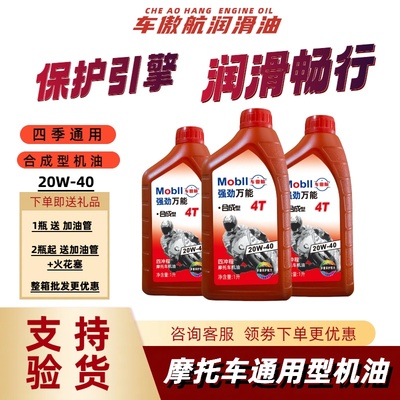 摩托车机油美孚美孚摩托车机油