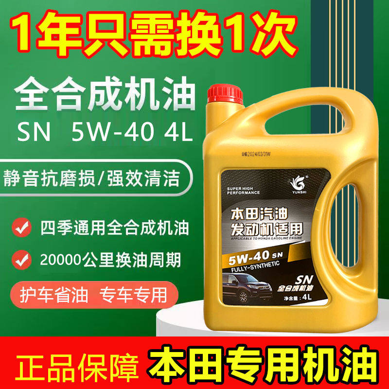 汽车机油全合成5W-40思域雅阁飞度凌派英诗派皓影缤智四季通用4升