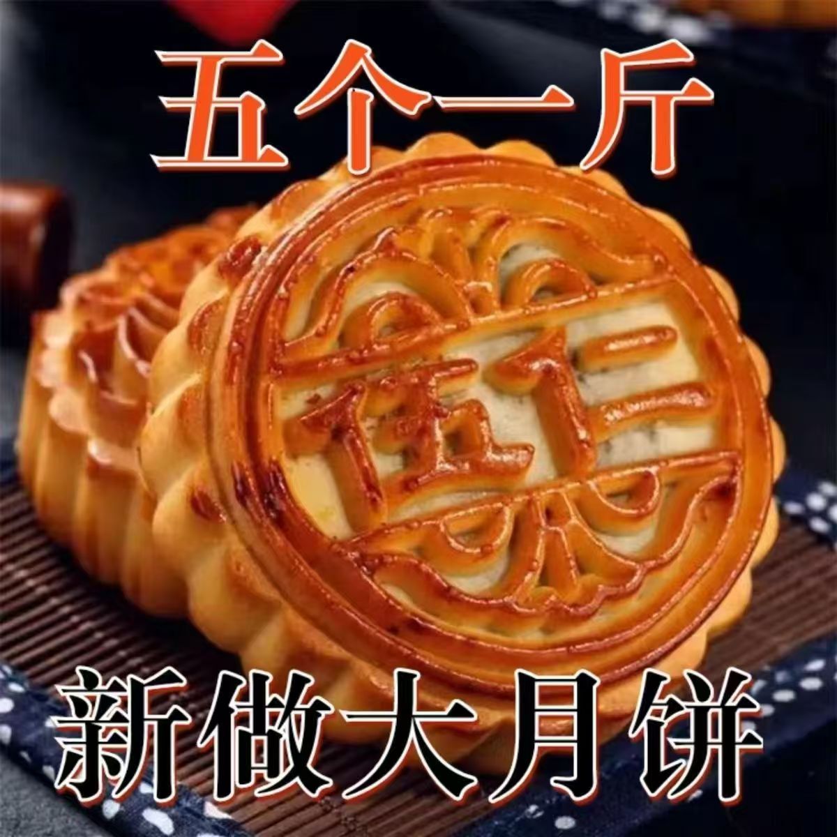 五仁黑芝麻味广式大月饼