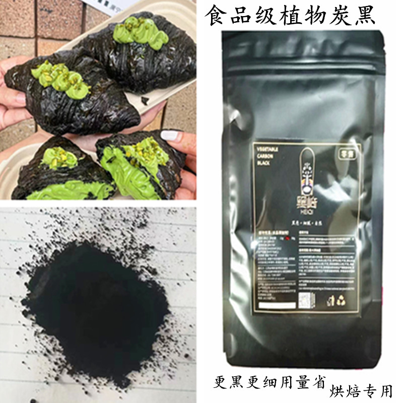 黑崎食品级植物炭黑烘焙食用竹炭粉超细黑炭粉天然黑色色素竹碳粉
