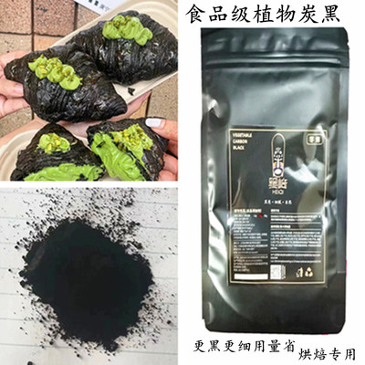 黑崎食品级植物炭黑烘焙食用竹炭粉超细黑炭粉天然黑色色素竹碳粉