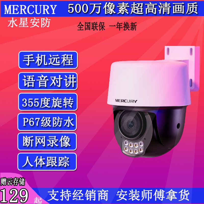 水星安防无线摄像头高清500万夜视全彩室外家用远程wifi监控5286