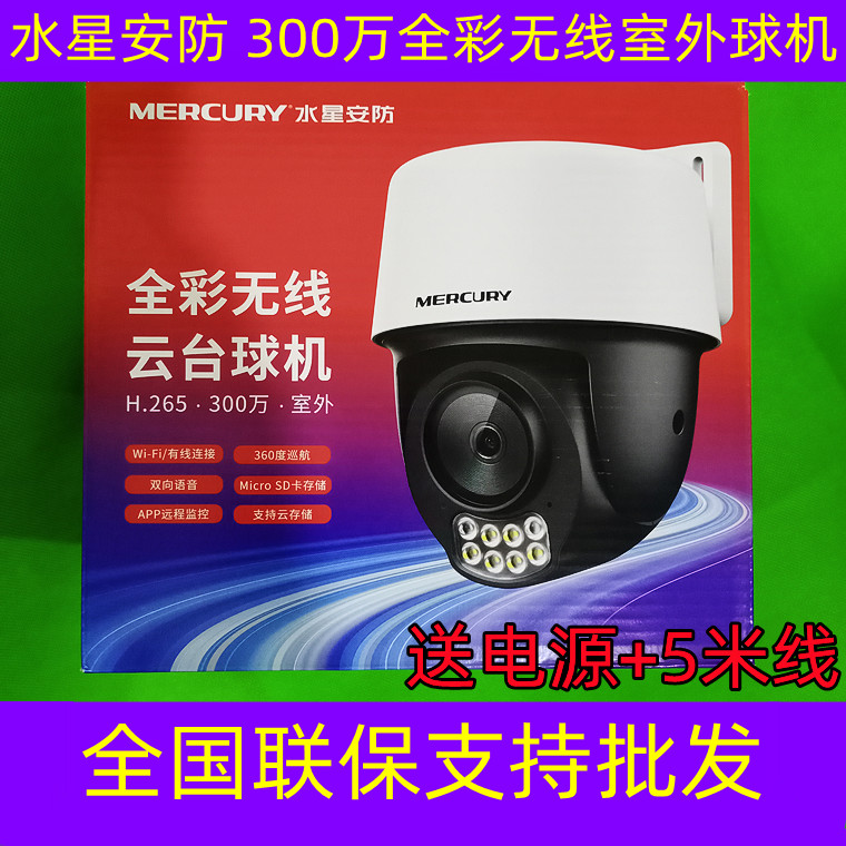 水星安防300w无线智能监控防水对讲家用高清夜视全彩手机远程wifi