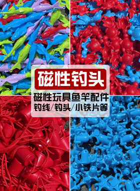 儿童磁性钓鱼竿玩具配件磁力鱼钩