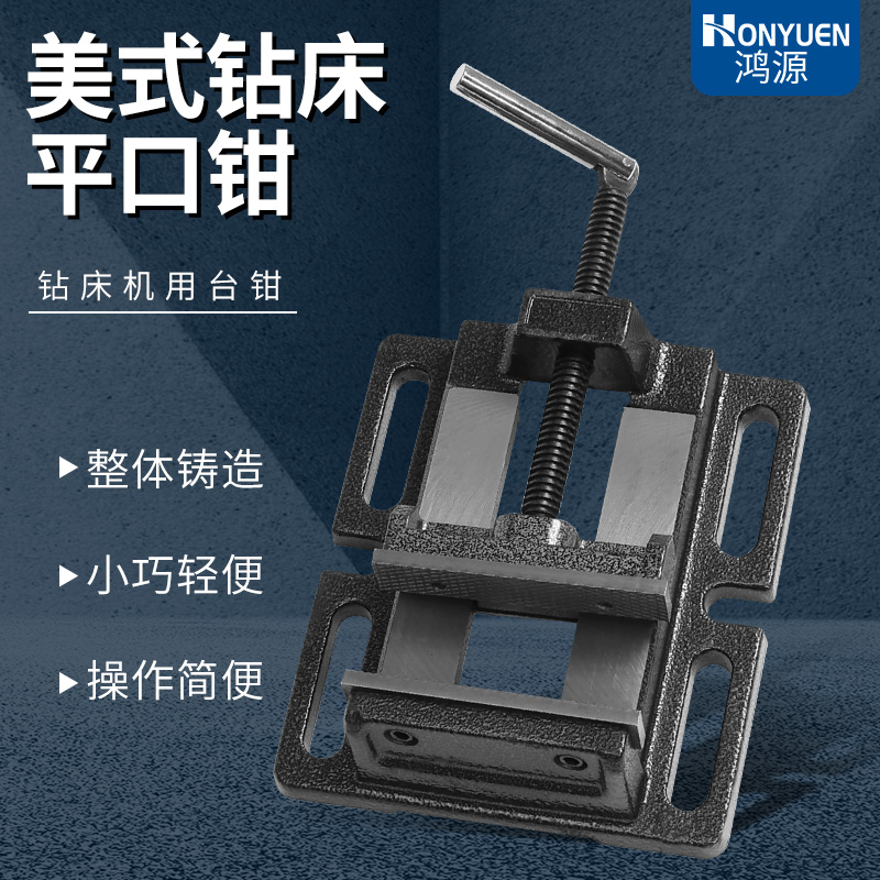 鸿源美式钻床平口钳木工台钻台钳