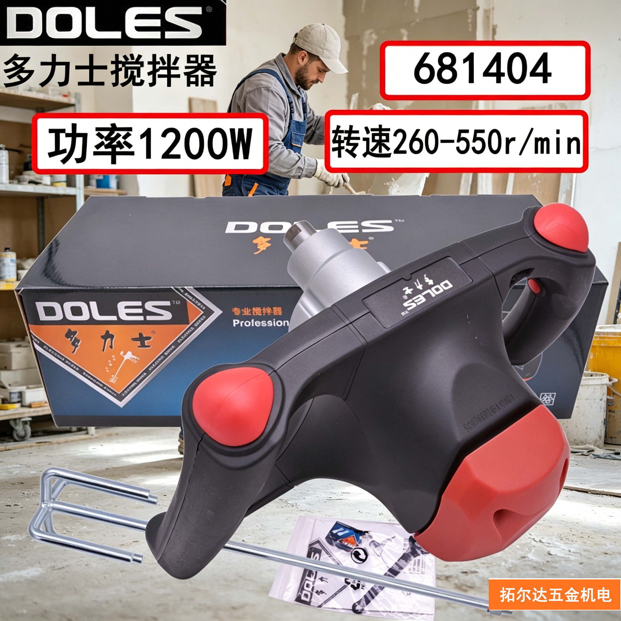多力士搅拌器681404大功率1200W六挡调速水泥搅拌多功能专业搅拌