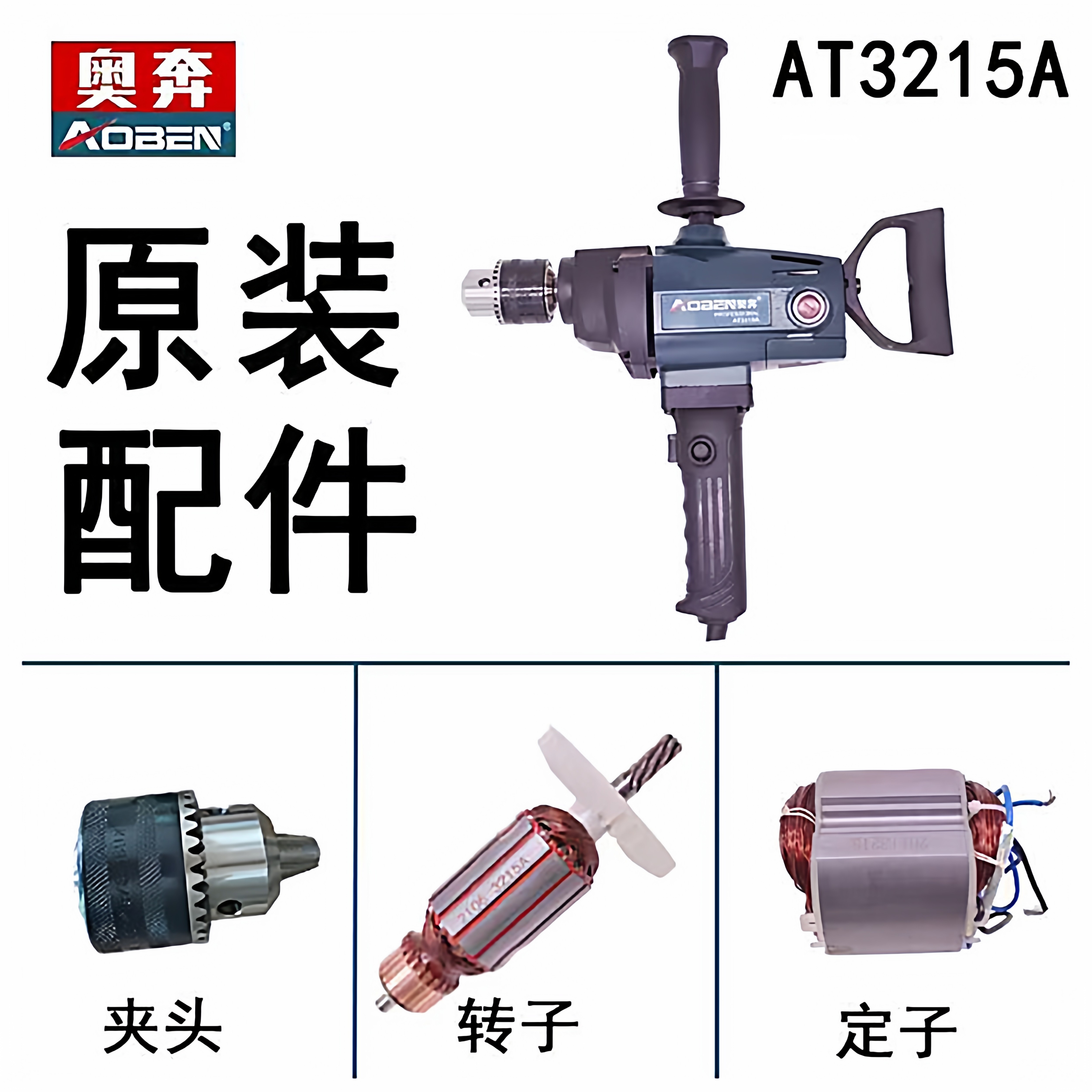 奥奔飞机钻AT3215A原装配件转子定子碳刷开关机壳手柄输出轴夹头