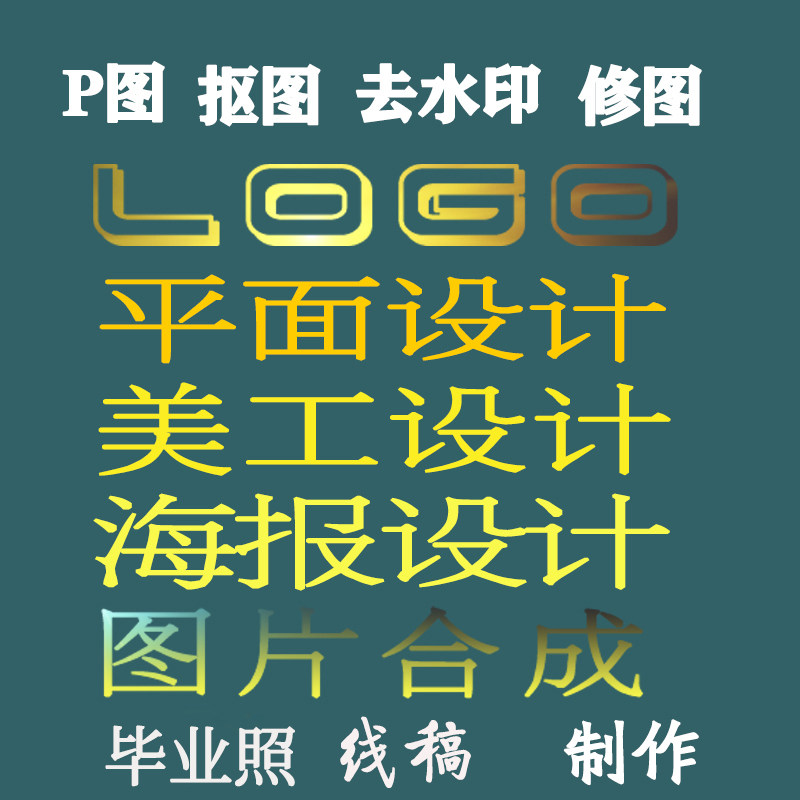 logo平面设计美工海报车贴改去水印字抠图修图pdf图片处理合成p图