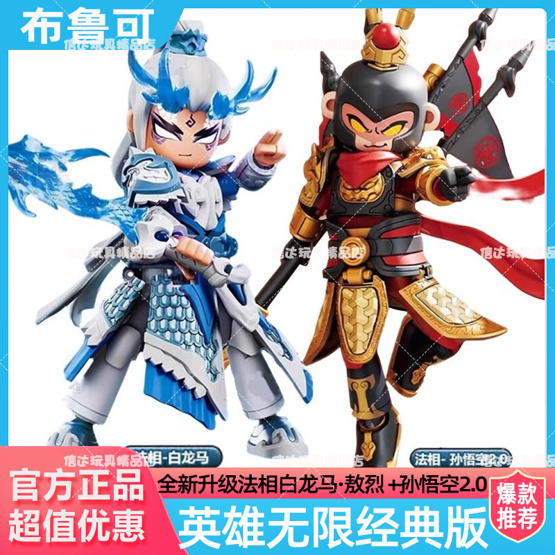 布鲁可英雄无限经典孙悟空2.0白龙马唐三藏关羽积木人积木男礼物