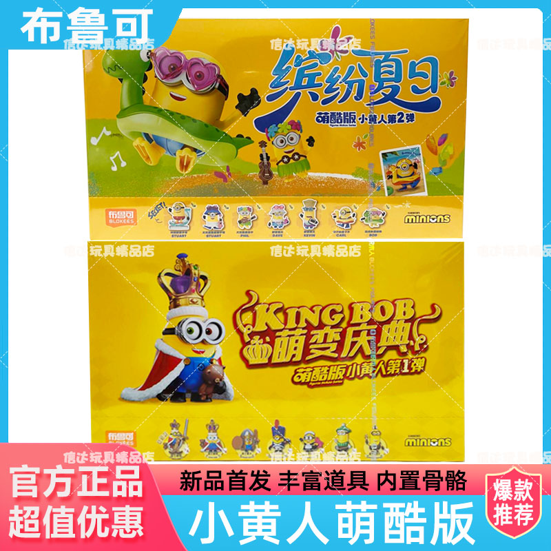 布鲁可小黄人积木人萌酷版二一弹萌变庆典系列卑鄙的我小黄人玩具