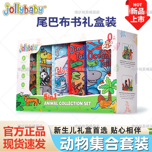 jollybaby尾巴布书婴儿撕不烂满月礼物新生儿礼盒早教益智玩具0-1