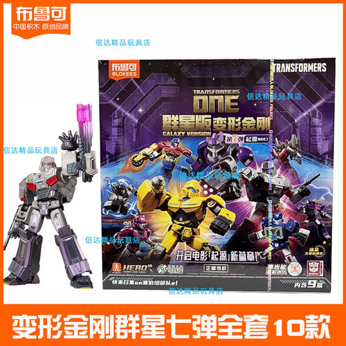 布鲁可积木人拼装群星版变形金刚第七弹8代7擎天柱震荡波隐藏盲盒