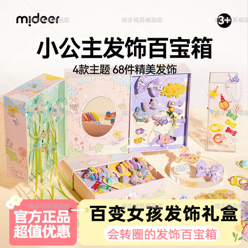 mideer弥鹿儿童发饰礼盒发夹发圈高颜值女孩子梳妆玩具生日礼物